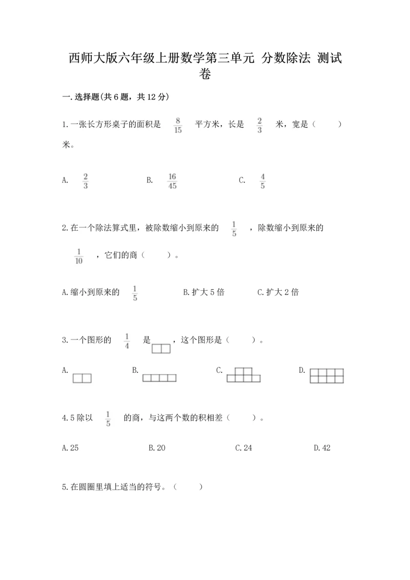 西师大版六年级上册数学第三单元 分数除法 测试卷及参考答案一套.docx