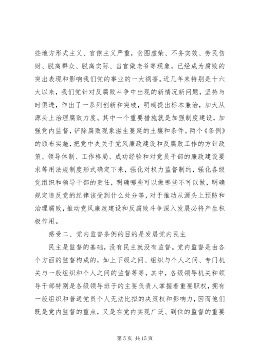 学习两个条例体会 (2).docx