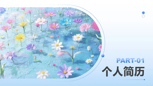 浅蓝色小清新风花卉主题大学生个人简历PPT模板