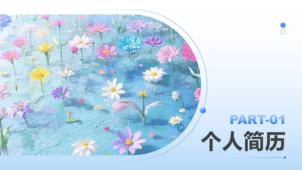 浅蓝色小清新风花卉主题大学生个人简历PPT模板