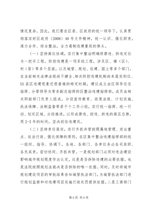 关于XX县区违法建设的现状、成因与遏制对策.docx