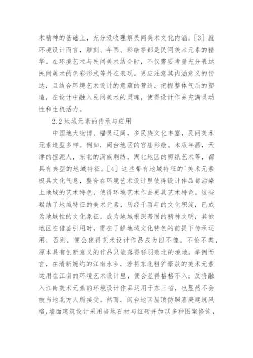 民间美术元素在环境艺术设计中的传承论文.docx