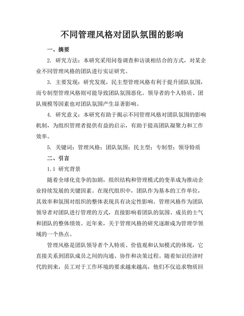 不同管理风格对团队氛围的影响