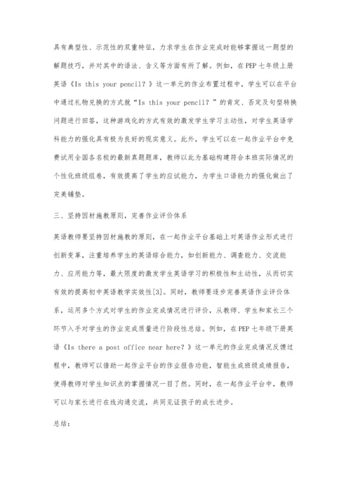 一起作业在初中英语作业分层设计的有效性探究.docx