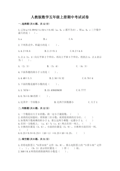 人教版数学五年级上册期中考试试卷及完整答案【有一套】.docx