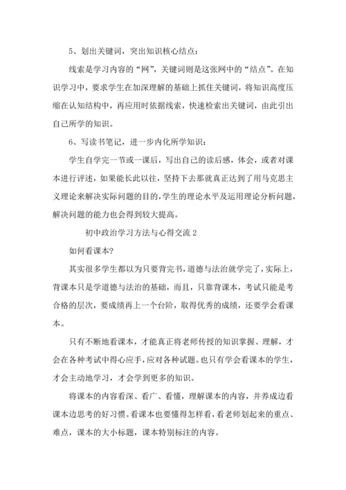 初中政治学习方法与心得交流.docx