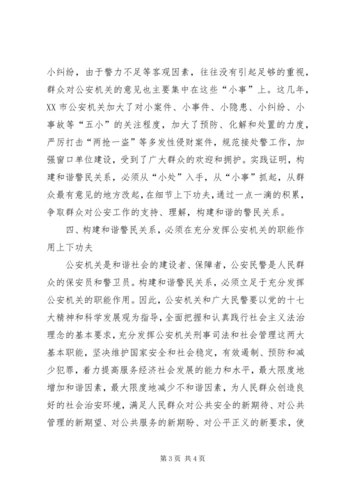 学习构建和谐警民关系心得体会 (3).docx