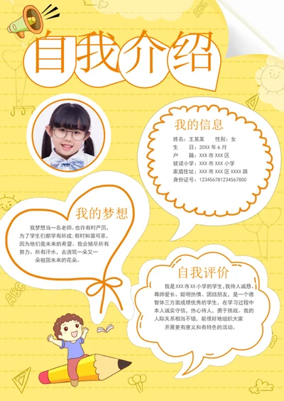手绘学生自我介绍模板