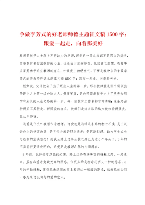 争做李芳式的好老师师德主题征文稿1500字：跟爱一起走，向着那美好