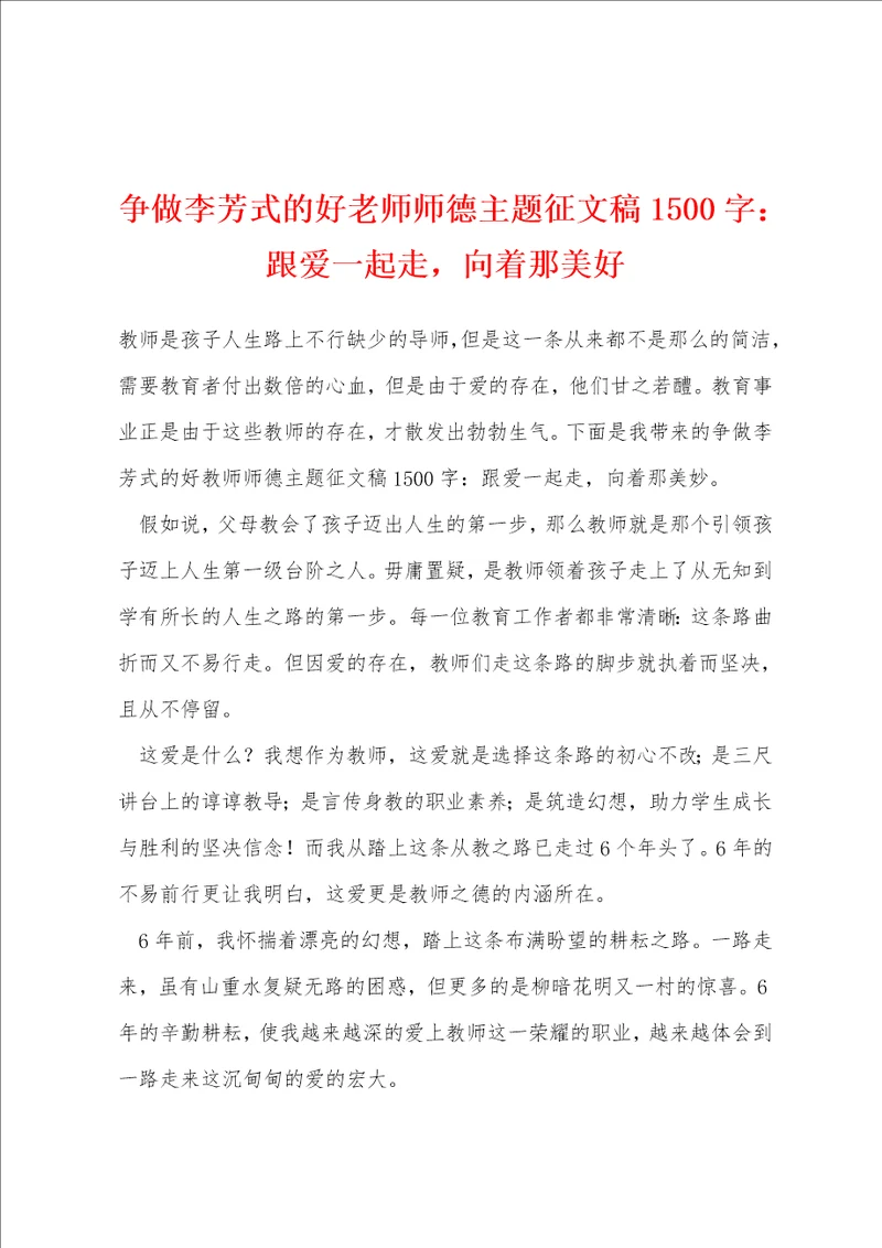 争做李芳式的好老师师德主题征文稿1500字：跟爱一起走，向着那美好