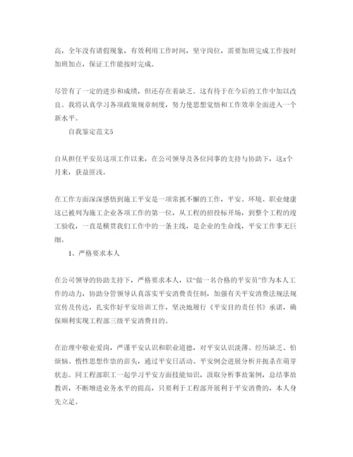 精编安全工作人员自我鉴定参考范文.docx