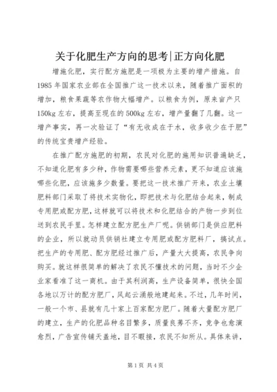 关于化肥生产方向的思考-正方向化肥.docx