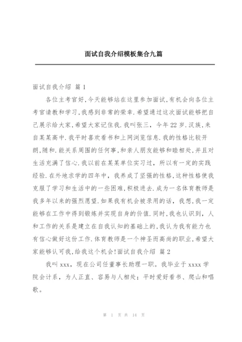 面试自我介绍模板集合九篇.docx
