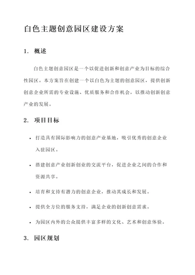 白色主题创意园区建设方案