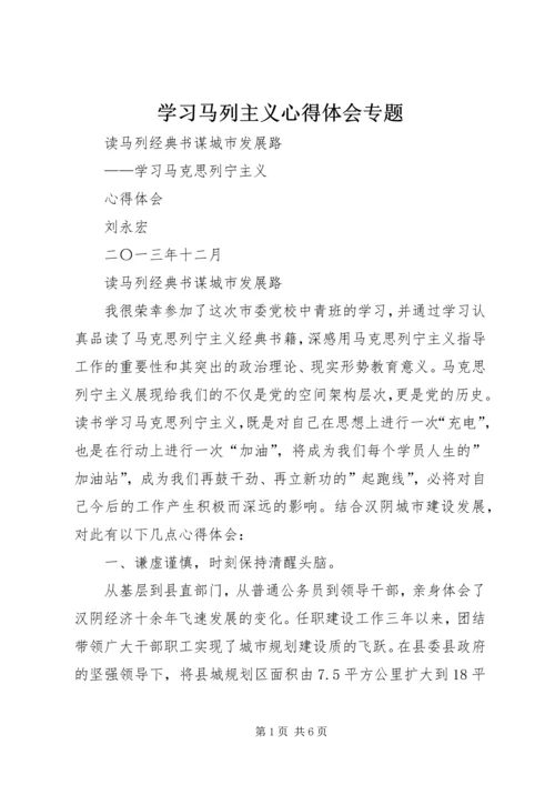 学习马列主义心得体会专题 (4).docx