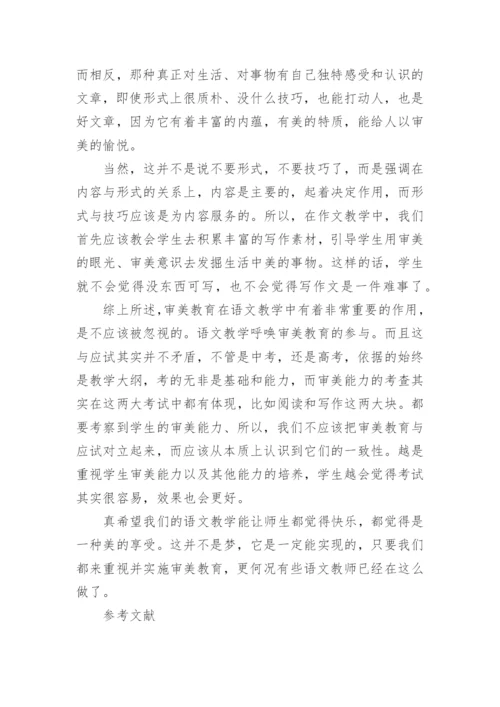 语文教学呼唤审美教育论文.docx