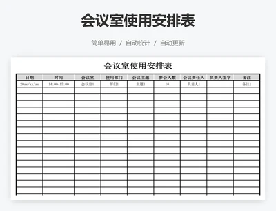 会议室使用安排表