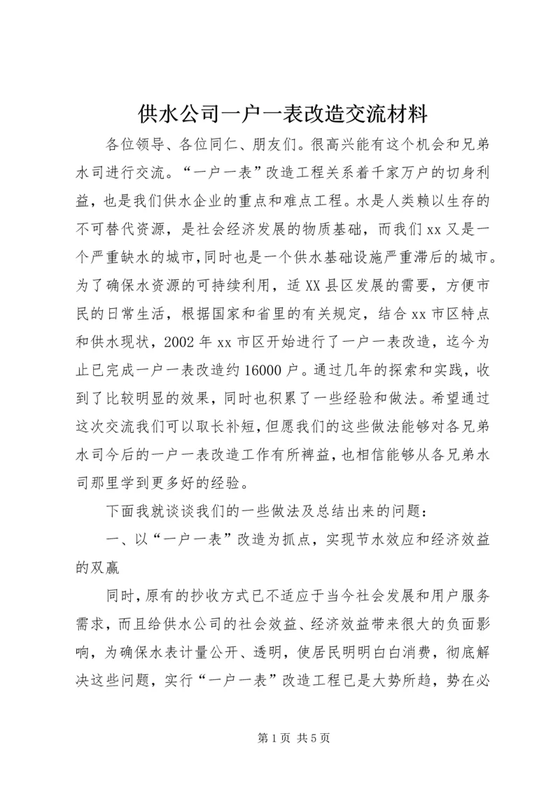 供水公司一户一表改造交流材料.docx