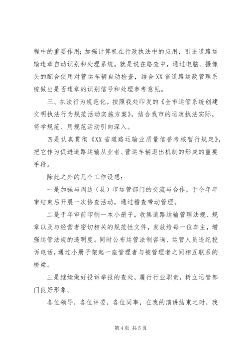 区运管处科长竞岗演讲词.docx