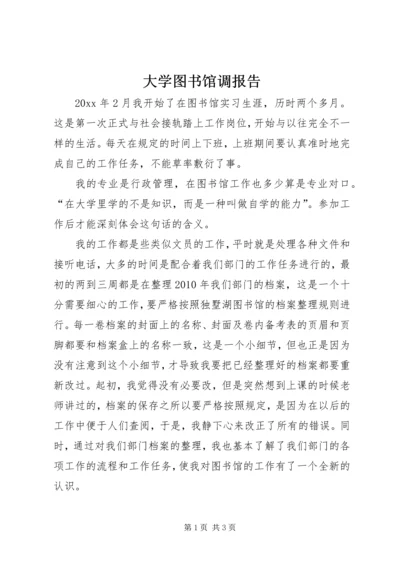 大学图书馆调报告 (3).docx