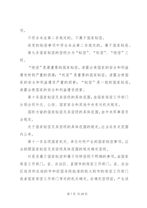 中华人民共和国保守国家秘密法关于保密制度准则.docx