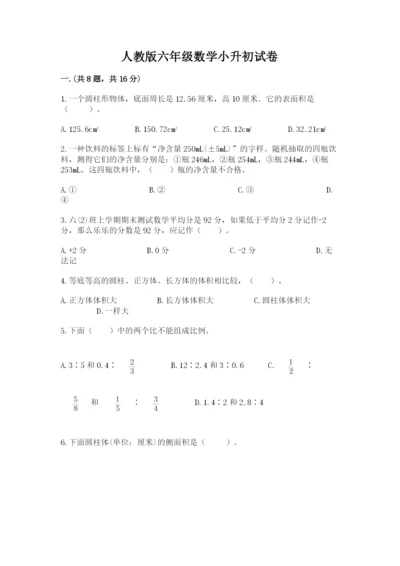 人教版六年级数学小升初试卷精品（突破训练）.docx