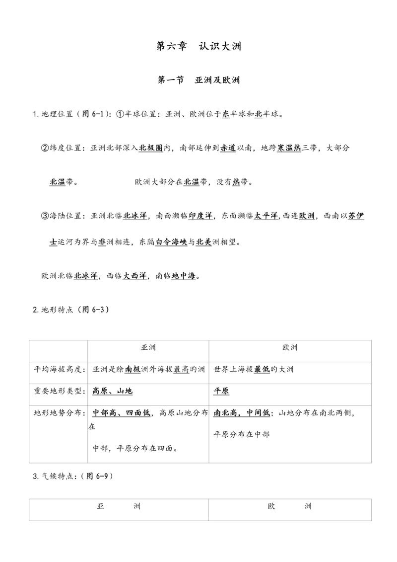 2023年湘教版七年级下册地理知识点.docx