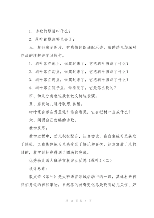 优秀幼儿园大班语言教案及反思《落叶》.docx