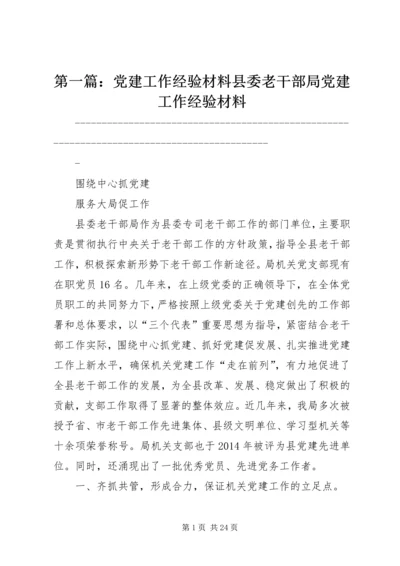 第一篇：党建工作经验材料县委老干部局党建工作经验材料.docx