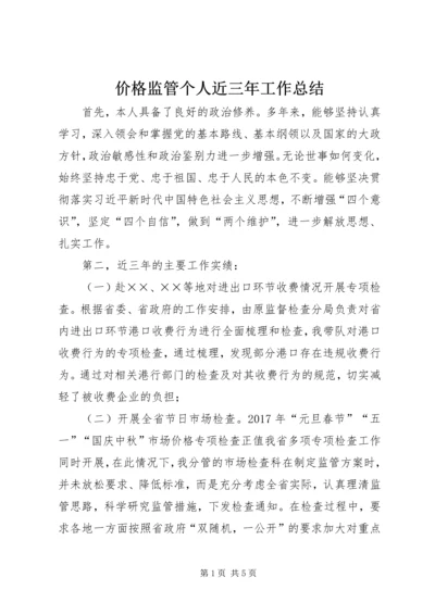 价格监管个人近三年工作总结.docx