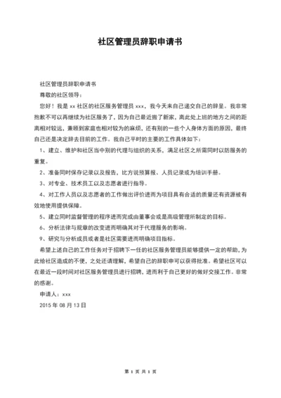 社区管理员辞职申请书.docx