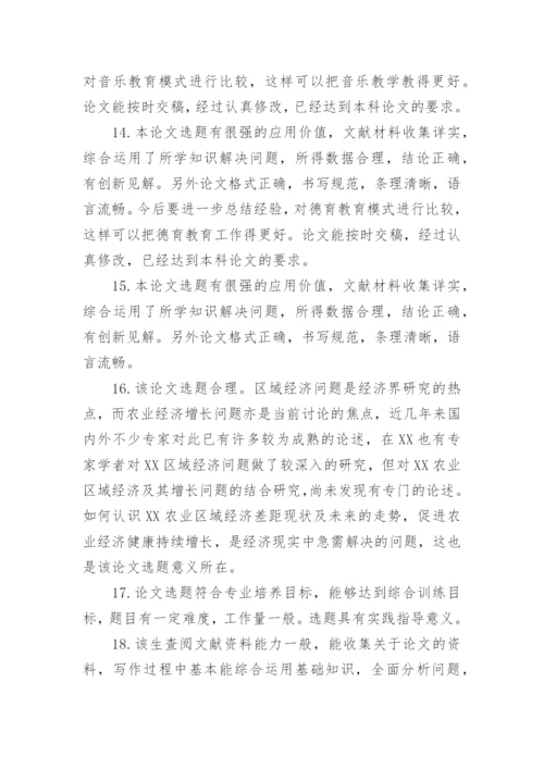 本科论文评阅老师评语.docx