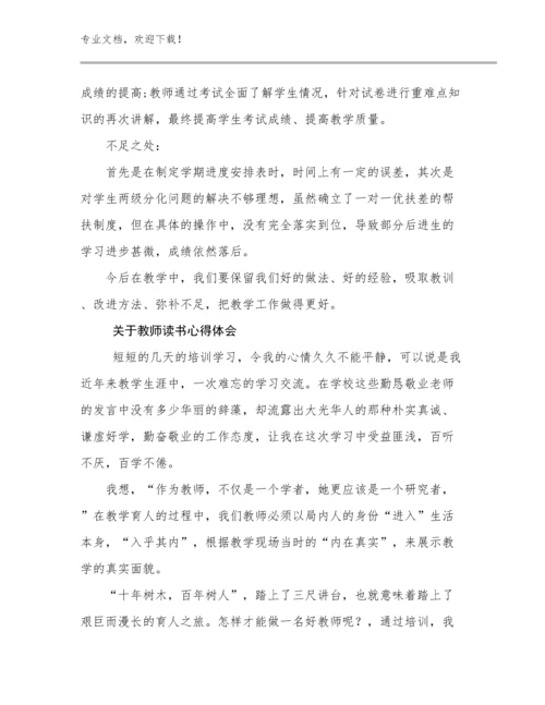 2024年关于教师读书心得体会范文29篇文档汇编.docx