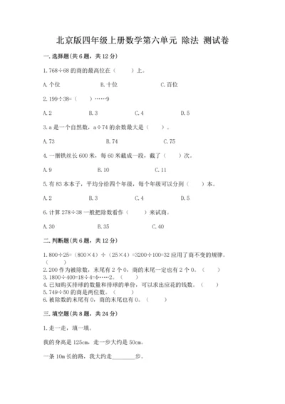 北京版四年级上册数学第六单元 除法 测试卷（完整版）.docx