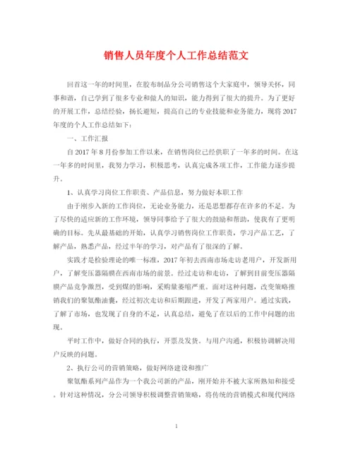 精编之销售人员年度个人工作总结范文.docx