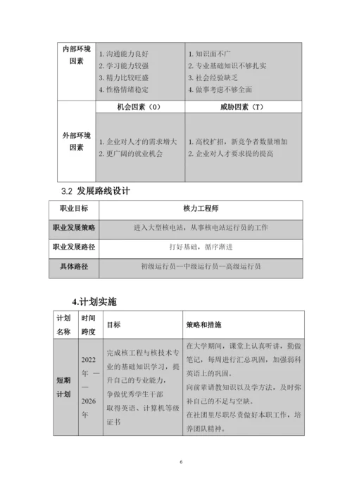 11页4400字核工程类专业职业生涯规划.docx