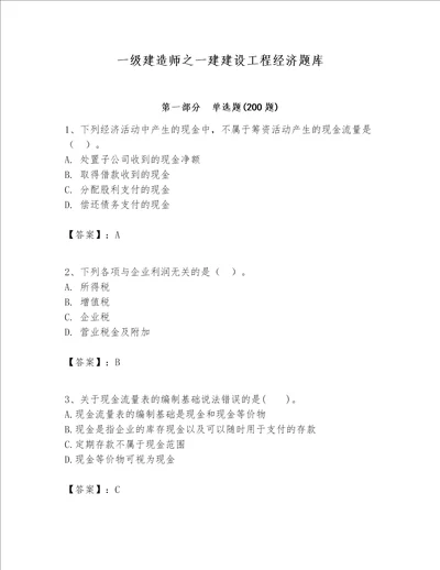 一级建造师之一建建设工程经济题库含完整答案精选题