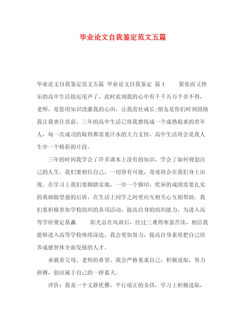 精编之化学试题毕业论文自我鉴定范文五篇.docx