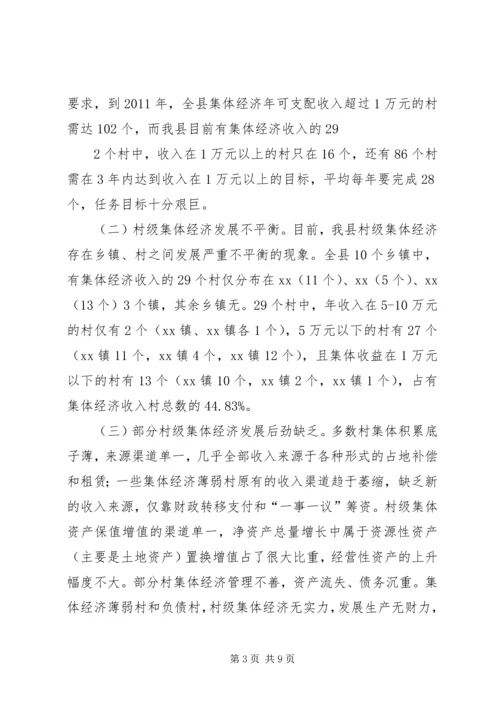 发展壮大村级集体经济的调研报告 (4).docx