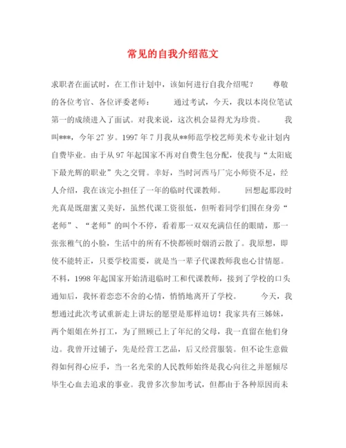 精编之常见的自我介绍范文.docx