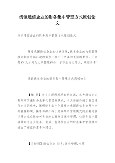 浅谈通信企业的财务集中管理方式原创论文.docx