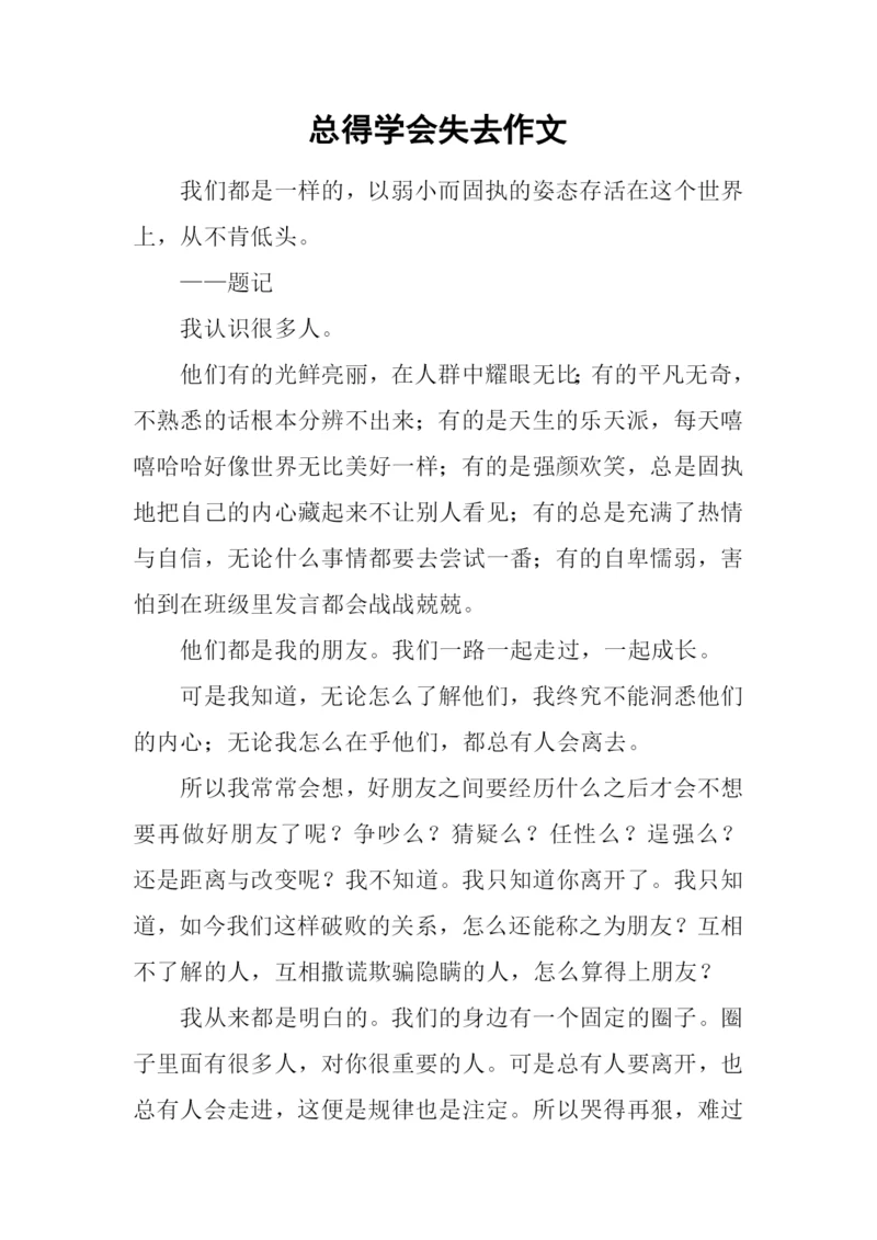 总得学会失去作文.docx