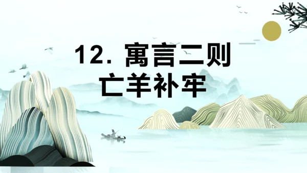 第12课《寓言二则（亡羊补牢）》（教学课件