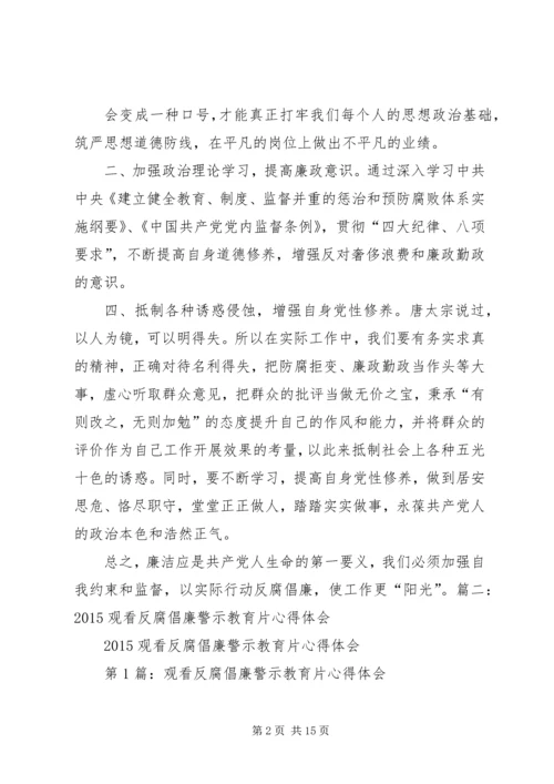 观看反腐倡廉警示教育片心得体会 (18).docx