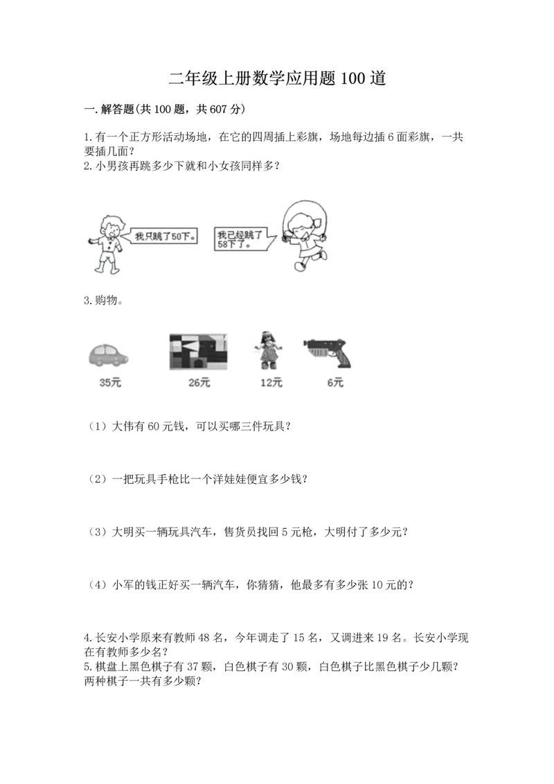 二年级上册数学应用题100道精品（全优）.docx