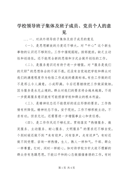 学校领导班子集体及班子成员、党员个人的意见 (5).docx