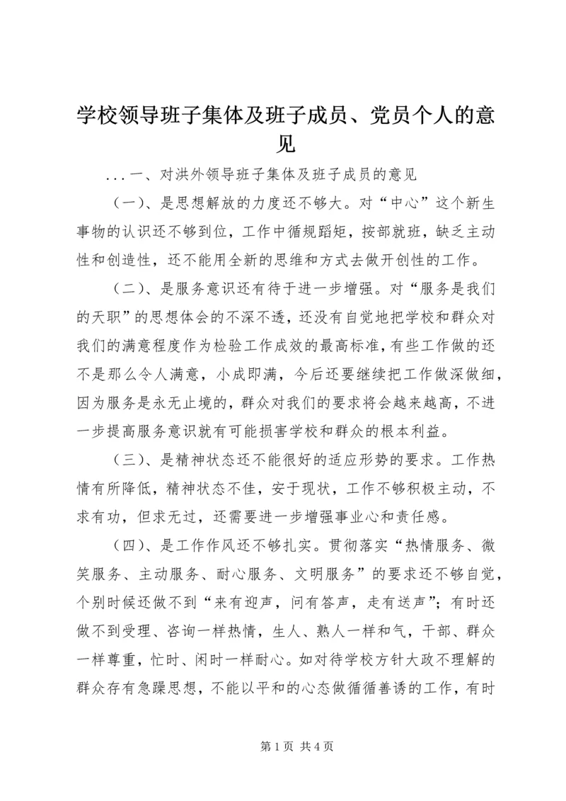 学校领导班子集体及班子成员、党员个人的意见 (5).docx