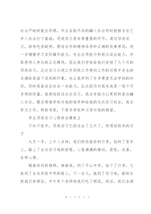 学生顶岗实习心得体会模板2022.docx