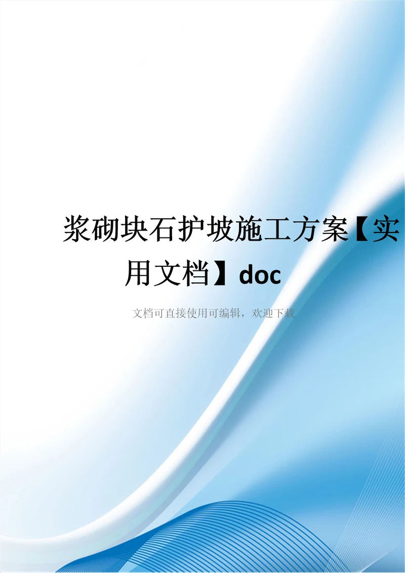 浆砌块石护坡施工方案实用文档doc