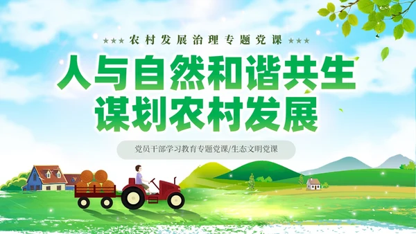 绿色简约站在人与自然和谐共生的高度谋划农村发展党课课件PPT党建